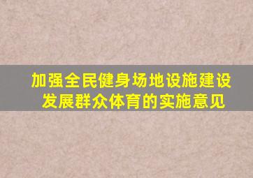 加强全民健身场地设施建设 发展群众体育的实施意见